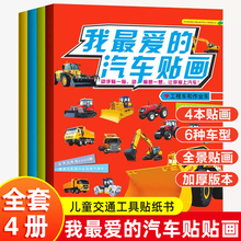 4册我爱的汽车贴画 汽车书籍 儿童贴纸书交通工具游戏贴图4岁幼儿专注力训练贴贴画书男孩男童女孩2-3-6-7岁工程车消防车小车迷