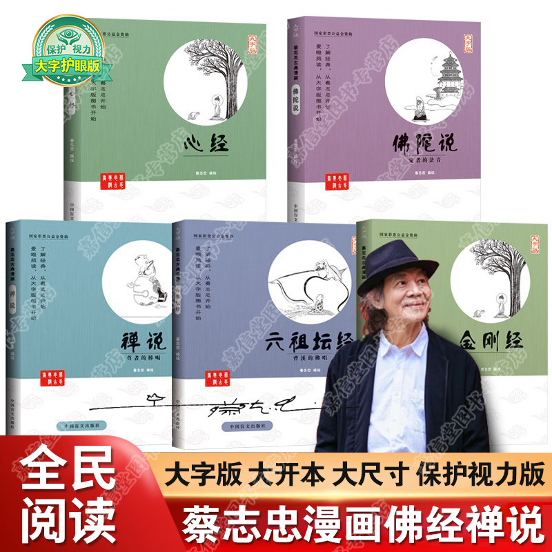 【大字版全5册 蔡志忠漫画佛学系列读本】正版现货 佛陀说心经金刚经六祖坛经禅说 蔡志忠编绘 漫画书籍 少儿读物寒暑假阅读畅销书