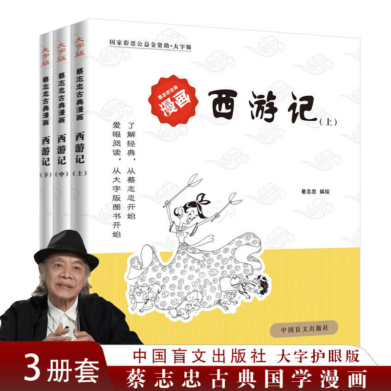 大字护眼版 蔡志忠古典漫画