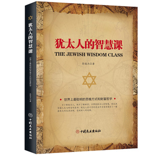 故事人生哲学 故事书籍 经商之道 生意经故事 犹太人智慧书教子枕边书自我实现成功励志 智慧课 创业书籍 犹太人