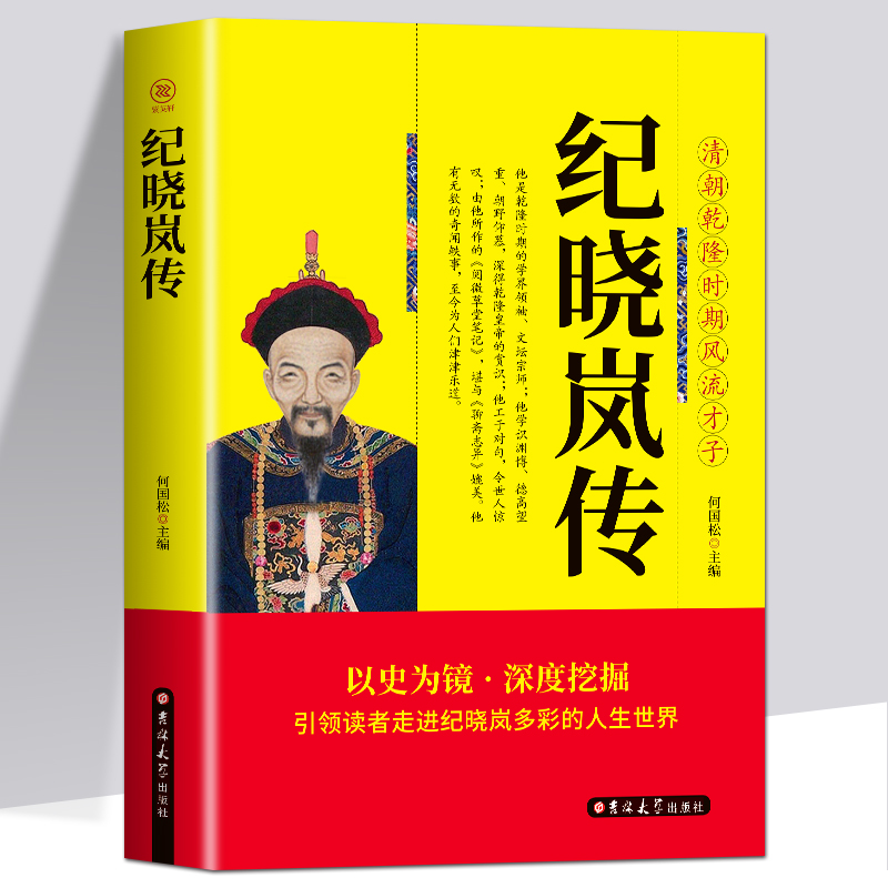 正版包邮 纪晓岚传乾隆时期风流才子 铁齿铜牙纪晓岚全传书清朝文化巨人中国历史名人人物故事传记自传小说畅销书籍 阅微草堂笔记 书籍/杂志/报纸 历史人物 原图主图