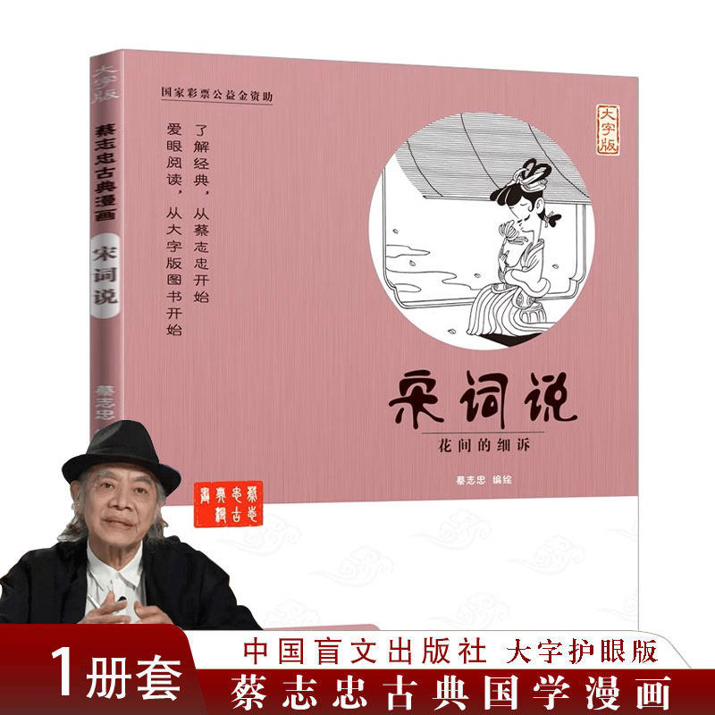 蔡志忠漫画宋词说少儿童漫画儒学古籍典藏启蒙读物经典畅销中小学生课外阅读漫画国学经典蔡志忠漫画国学系列全套中国古诗词大全套