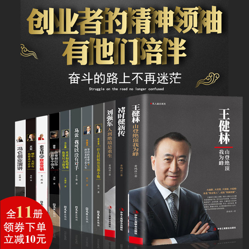 中国商界风云人物全11册 马云马化腾王石任正非雷军史玉柱冯仑王健林