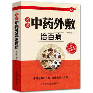 贴敷疗法书籍 名医中药外敷治百病书籍正版 外敷药方书籍 全书中华贴敷大全TD 名医中药外敷中医名医外治药方 外治妙方大全中药敷贴