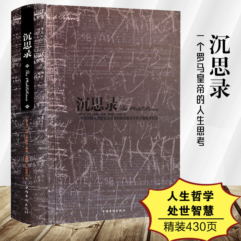 正版精装 沉思录430页 马可奥勒留著 梁实 沉思录123道德情操论西方