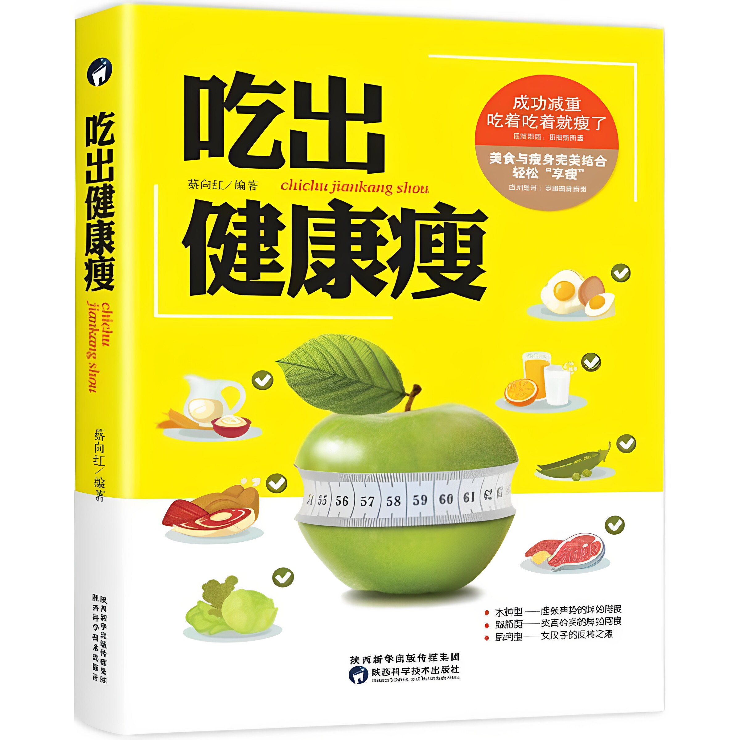 【正版图书】吃出健康瘦  美食与瘦身完美结合轻松享瘦 成功减重吃着吃着就瘦了 食用价值 营养成分 食疗功效全图解