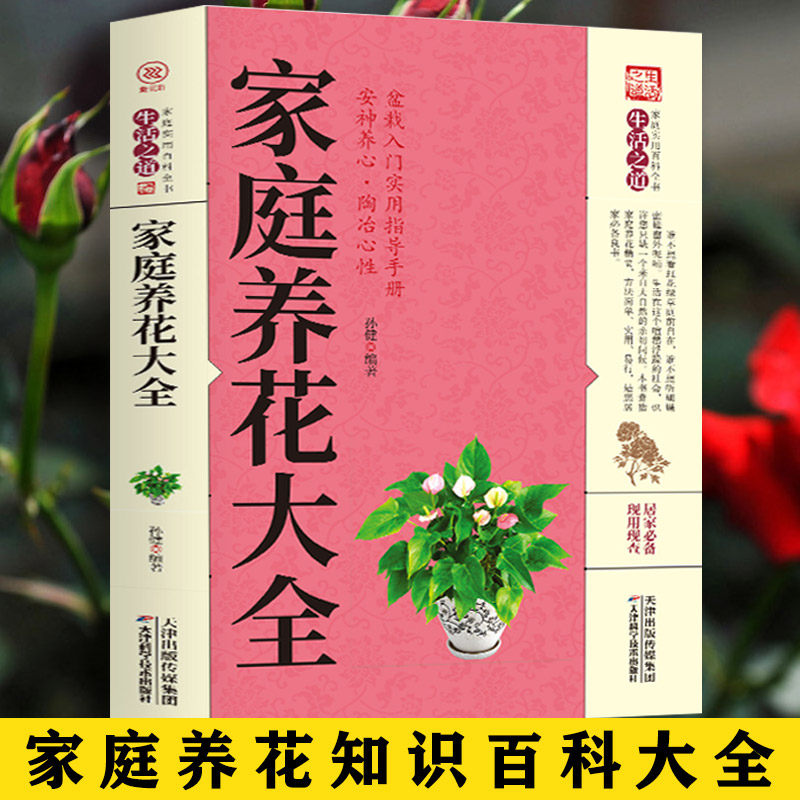 家庭养花大全 以图解方法掌握家庭养花百科 图解养花常识一本通 全