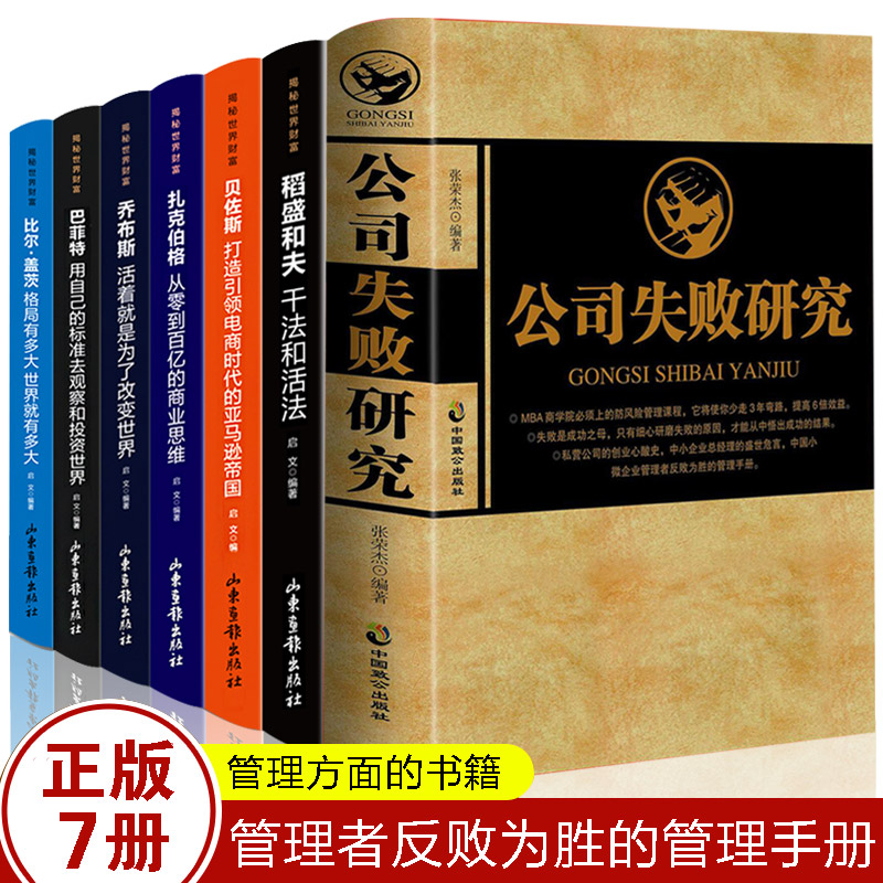 【七册】正版现货公司失败研究稻盛和夫张荣杰企业管理书籍公司亏损倒闭是怎么造成的企业失败案例分析大败局企业经营管理创业书籍