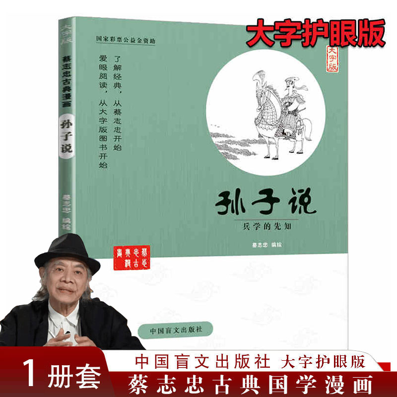 蔡志忠漫画国学孙子说