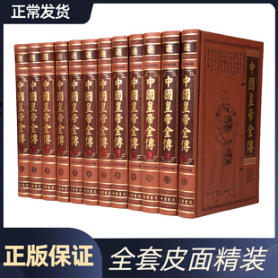 皮面豪华精装 雍正皇帝 帝王传记皇帝大传 中国皇帝全传 16开12卷 全书集历代皇帝王大传记中国皇帝全书 乾隆皇帝 康熙大传 正版