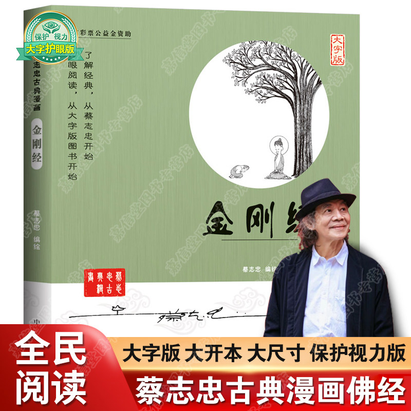 蔡志忠漫画金刚经大字版佛经佛学经典书籍入门蔡志忠漫画佛学系列佛教经书禅修国学经典蔡志忠金刚经漫画书籍少儿读物寒暑假阅读书