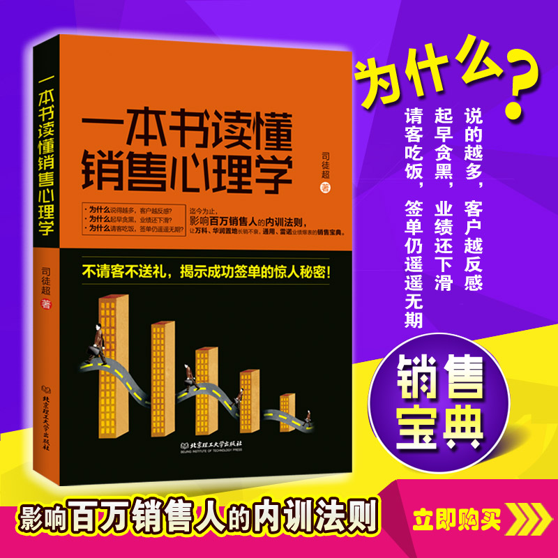 一本书读懂销售心理学图片