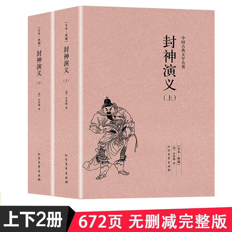封神演义正版书全套古典文学