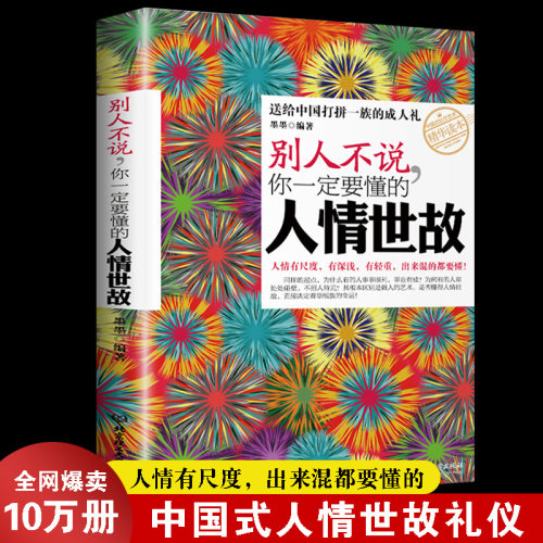 别人不说你一定要懂的人情世故