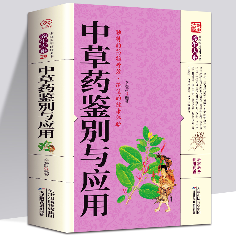 中草药鉴别与应用大全