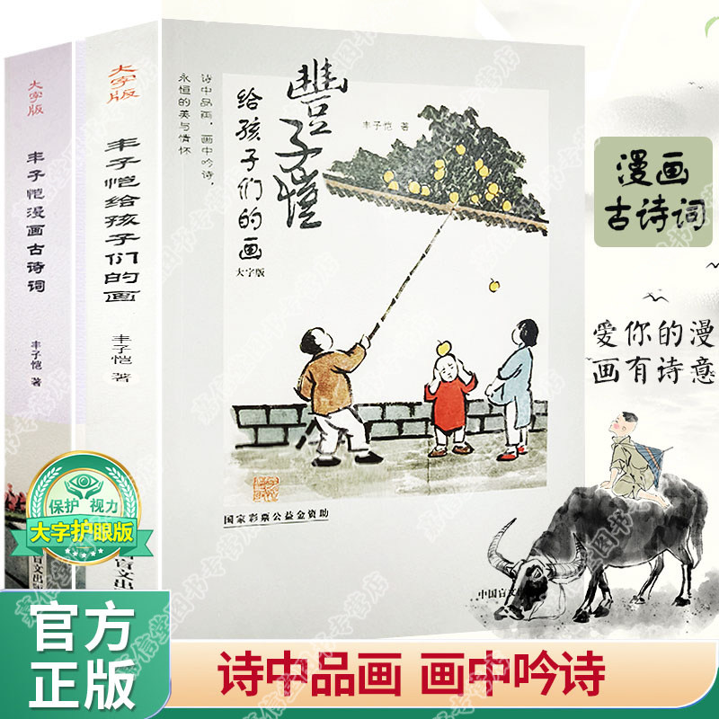 丰子恺漫画古诗文大字版儿童漫画集诗词集护生画集彩色古诗词赏析插图散文小学生丰子恺读本精选散文集经典国学中国文脉文学书籍