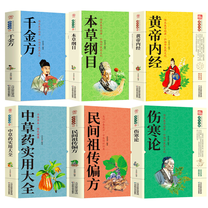 正版全6册 中医名著本草纲目黄帝内经千金方伤寒论中医草药实用大全民间祖传偏方家庭中医草药大全入门基础理论养生保健康养生书籍