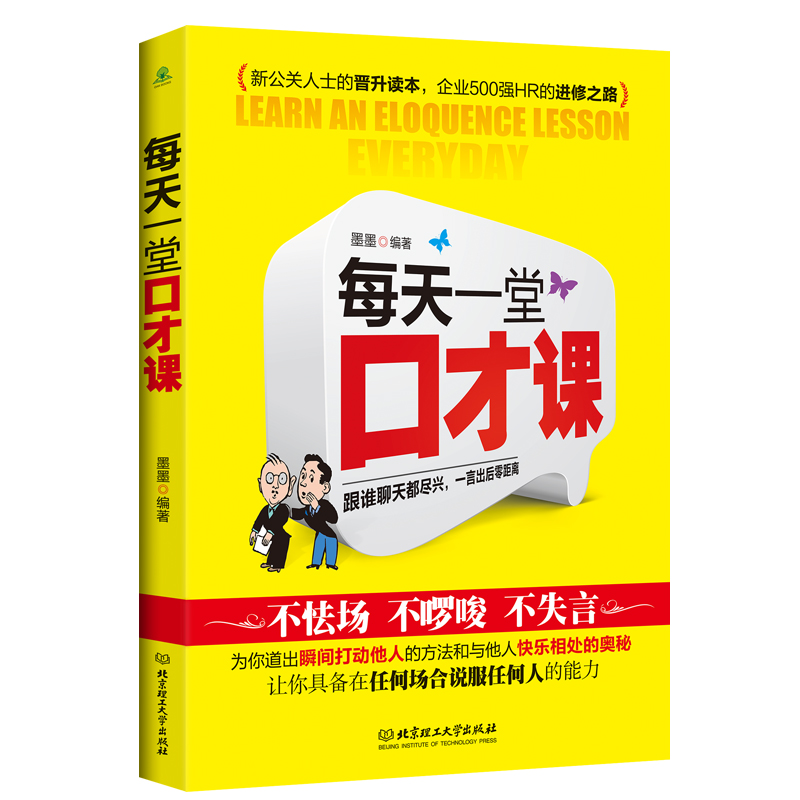 说话的艺术 演讲与口才训练