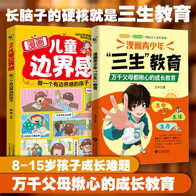 漫画青少年三生教育 万千父母都揪心的成长教育 生命生存生活教育 防霸凌必修 青少年成长教育 青春成长 百科全书 畅销书 科普百科