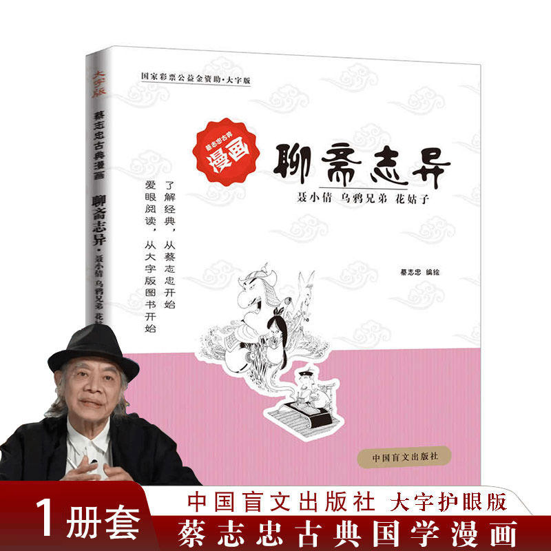 蔡志忠漫画国学系列全套 聊斋志异 (聂小倩乌鸦兄弟花姑子)大字版 白话版连环画青少年版学生版  蔡志忠古典漫画中国古籍经典漫画