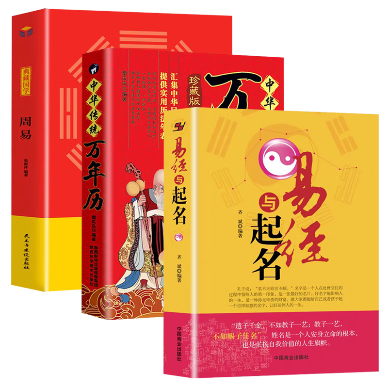 3册 易经与起名+周易+中华传统万年历 中国起名学实用大全姓名学五行四柱