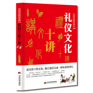 礼仪之邦中国礼仪文明传统习俗书 中华文化公开课礼仪文化十讲 社交与礼仪书籍礼仪常识全知道商务职场餐桌礼仪培训男女性气质形象