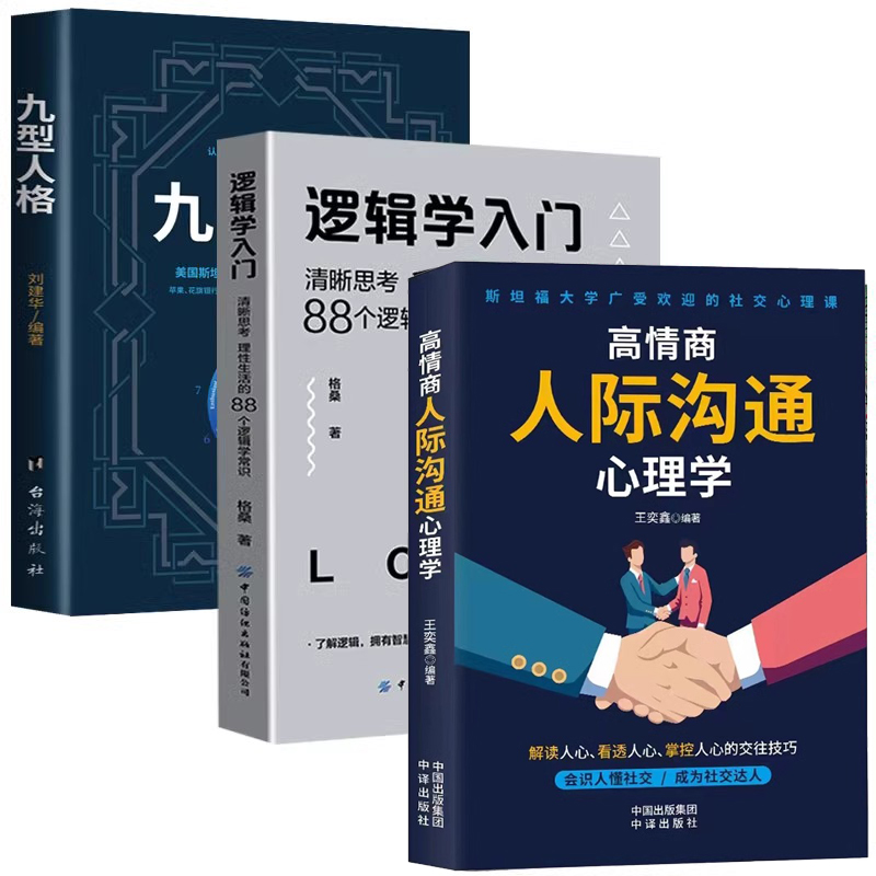 3册逻辑学入门+九型人格+高情商人际沟通心理学书籍心理学与生活普通简单的逻辑学导论儿童哲学智慧书哲学的故事哲学启蒙书籍-封面