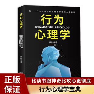 行为心理学教你读懂他人 行为习惯情绪语言人际交往心理学关系沟通技巧微表情动作洞悉内心行为与生活入门基础心理学