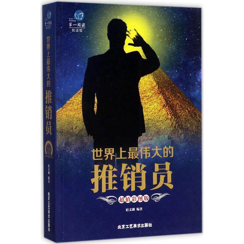 【官方正版】 世界上最伟大的推销员（彩图版） 宿文渊 北京工艺美术出版社 9787514010701