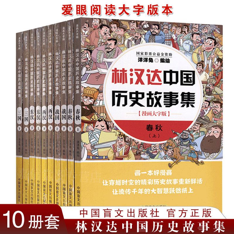 大字版林汉达中国历史故事集全套故事书漫画版洋洋兔绘6-9-12岁写给儿童的漫画故事书三国春秋战国西汉东汉上下五千年儿童历史书籍