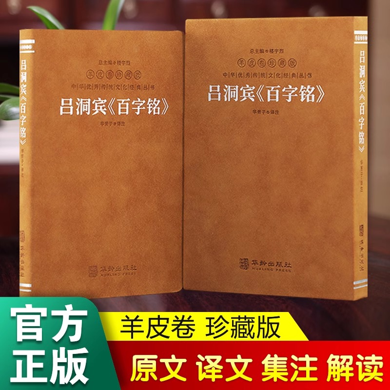 【善品堂藏书】吕洞宾《百字铭》羊皮卷珍藏版 华胥子译注 道家典籍修身养性经典著作  养生修道参悟真谛中华优秀传统文化经典丛书