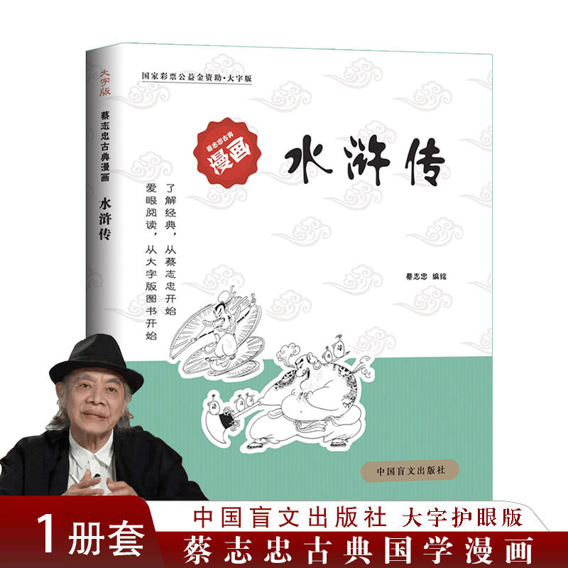 水浒传(大字版)/蔡志忠古典漫画