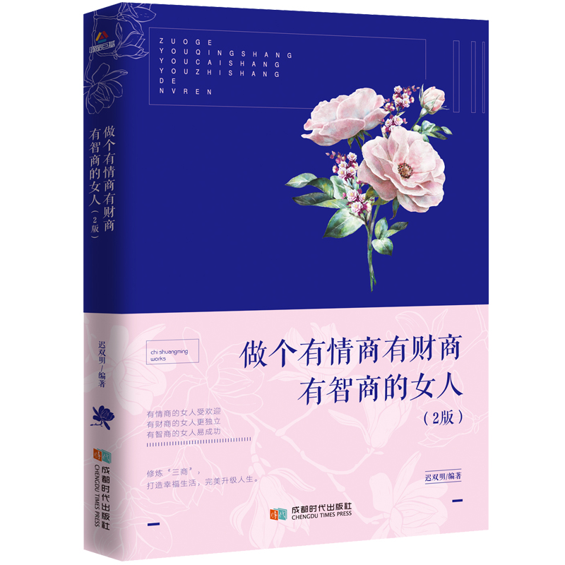 做个有情商有财商有智商的女人2版 ...