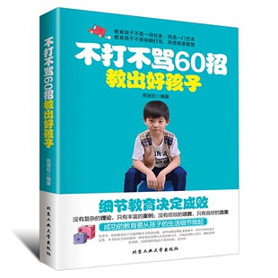 书儿童心理学教育儿百科 正版 亲子家庭教育如何教育孩子 好妈妈胜过好老师捕捉儿童敏感期 不打不骂60招教出好孩子 家庭教育书籍