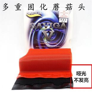 新saviga蘑菇头固化赛维卡中颗粒长胶单胶皮哑光不亮防弧下沉飘怪