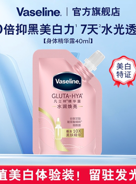 Vaseline/凡士林水润焕亮精华身体露40ml