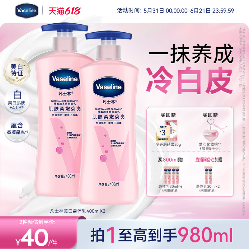 凡士林美白身体乳春夏烟酰胺焕亮保湿滋润亮肤润肤露