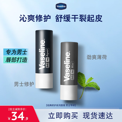 凡士林修护滋润中国男士润唇膏