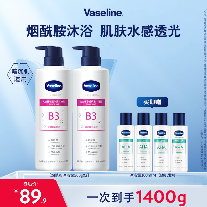 凡士林3號煙酰胺精華煥亮沐浴露
