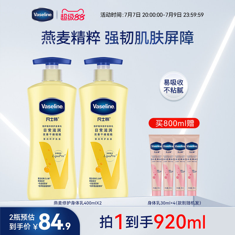 凡士林倍护身体乳400ml*2赠30ml*4支 62.3元 - 86线报