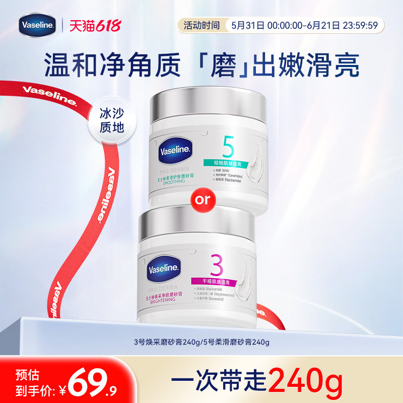 凡士林海盐磨砂膏烟酰胺果酸软化角质焕亮改善粗糙
