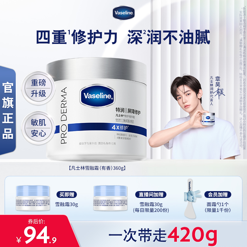 【章昊同款】凡士林雪融霜特润保湿修护身体乳舒缓温和面霜大白罐