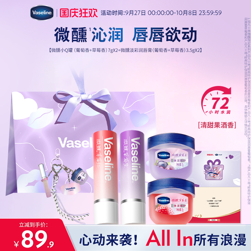 【心动礼盒】凡士林微醺正品男女润唇膏滋润淡唇部干纹
