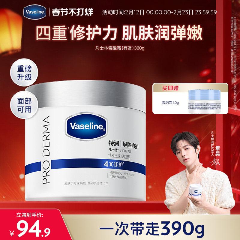 【章昊同款】凡士林雪融霜特润保湿修护身体乳舒缓温和面霜大白罐