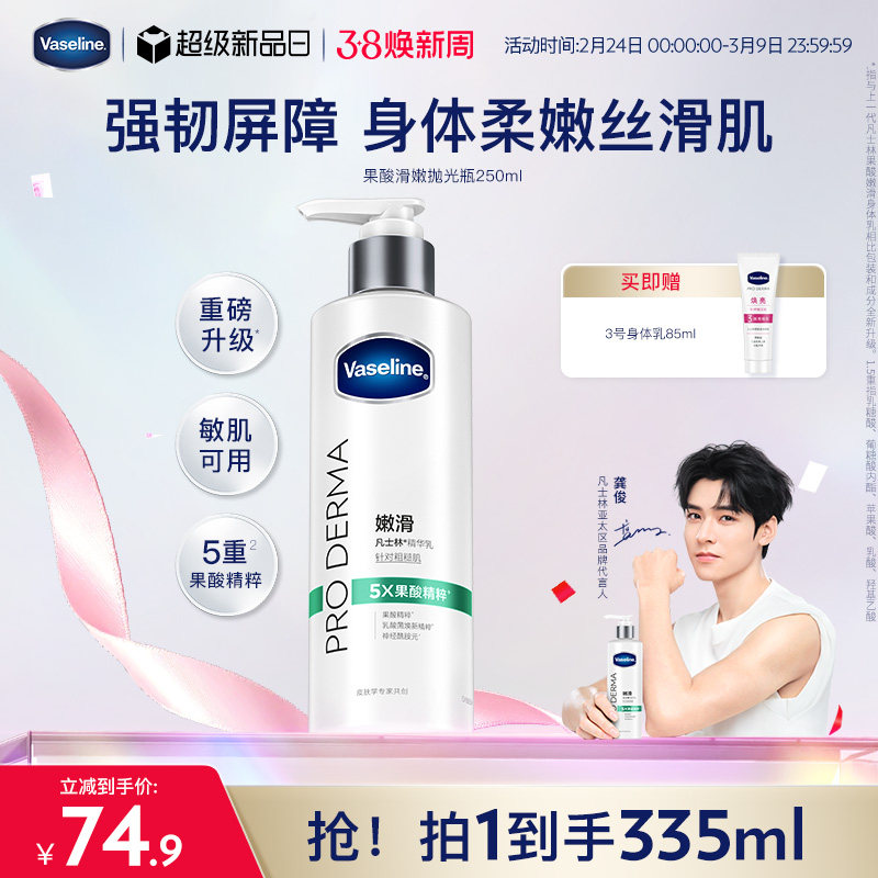 【龚俊推荐】凡士林果酸身体乳全身滋润保湿烟酰胺紧致玻尿酸春夏 - vaseline凡士林官方旗舰店出品
