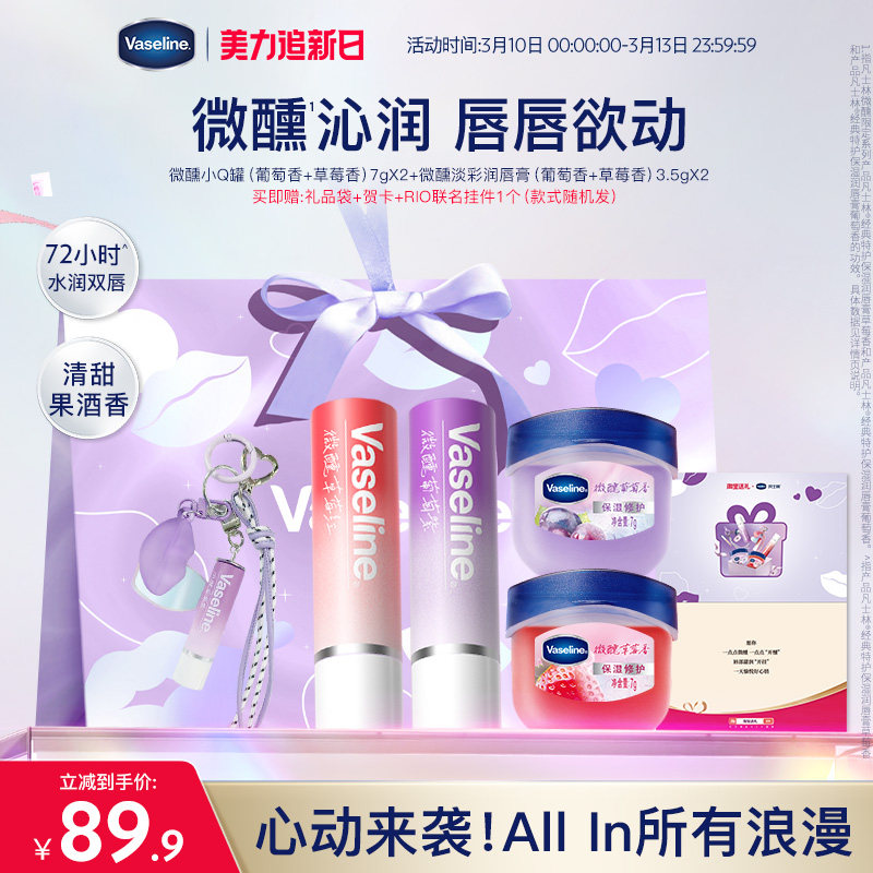 【心动礼盒】凡士林微醺正品男女润唇膏滋润淡唇部干纹