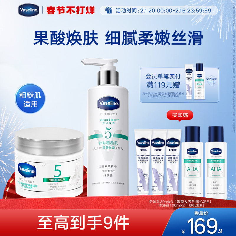 凡士林5号果酸身体乳磨砂膏套装秋冬软化角质柔嫩身体关节洗浴