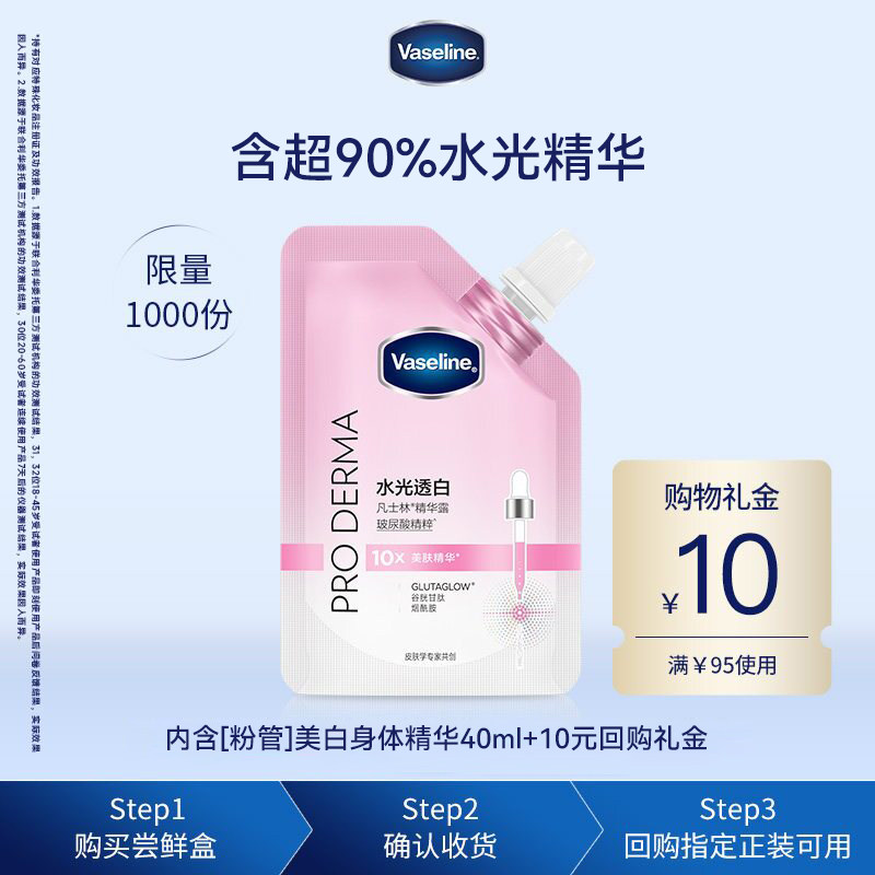 Vaseline/凡士林【天猫U先】凡士林新品美白身体精华40ml