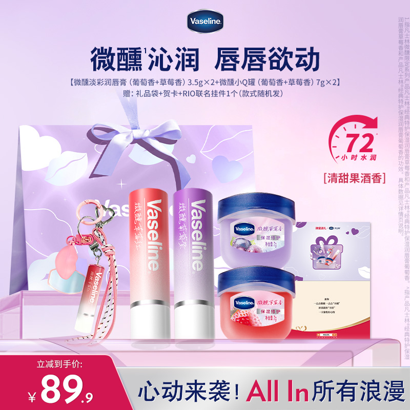 【心动礼盒】凡士林微醺正品男女润唇膏滋润淡唇部干纹