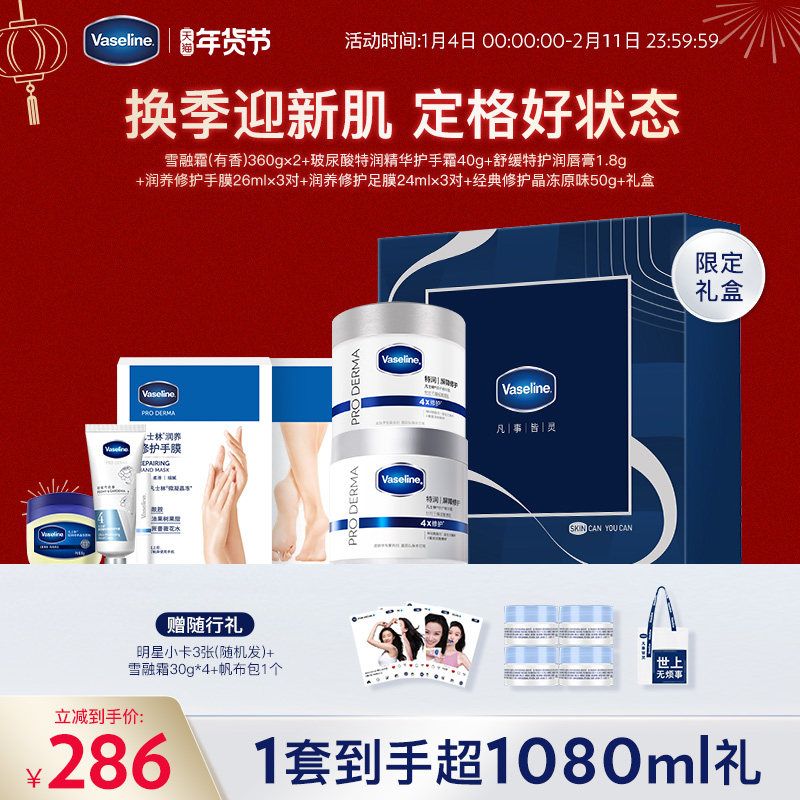 【明星爆款】凡士林特润精华雪融霜身体乳面霜手膜足膜护手霜礼盒,美容护肤/美体/精油,身体乳/霜,淘宝优惠券,粉丝福利购,淘宝优惠卷